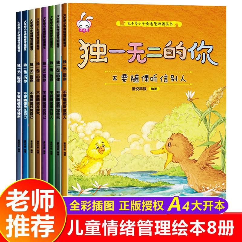 独一无二的你全套8册 儿童情绪管理与性格培养绘本3–4一6岁阅读书籍幼儿园小班中班大班图画书宝宝漫画书幼儿读物2-5岁故事书逆商属于什么档次？
