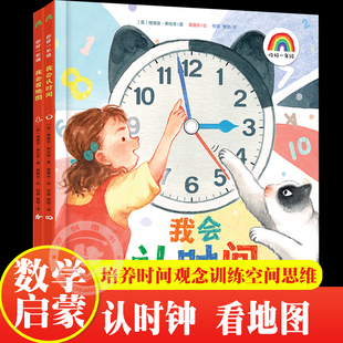 你好一年级我会看地图我会认时间全2册培养时间观念训练空间思维涵盖小学数学3-6岁以上数学启蒙地理启蒙简单易懂掌握基础生活技能