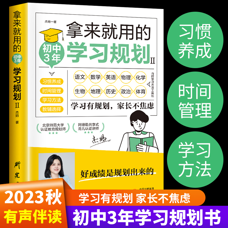 正版 拿来就用的初中3年学习规划 中学生适用培养良好学习习惯提高学习能力形成惯性思维好成绩是规划出来的学习有规划家长不焦虑 书籍/杂志/报纸 家庭教育 原图主图