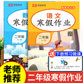 2026新版 二年级上册寒假作业语文数学全套人教版 小学2上寒假衔接下册教材同步练习册专项训练人教快乐假期二年上学期生活试卷预习