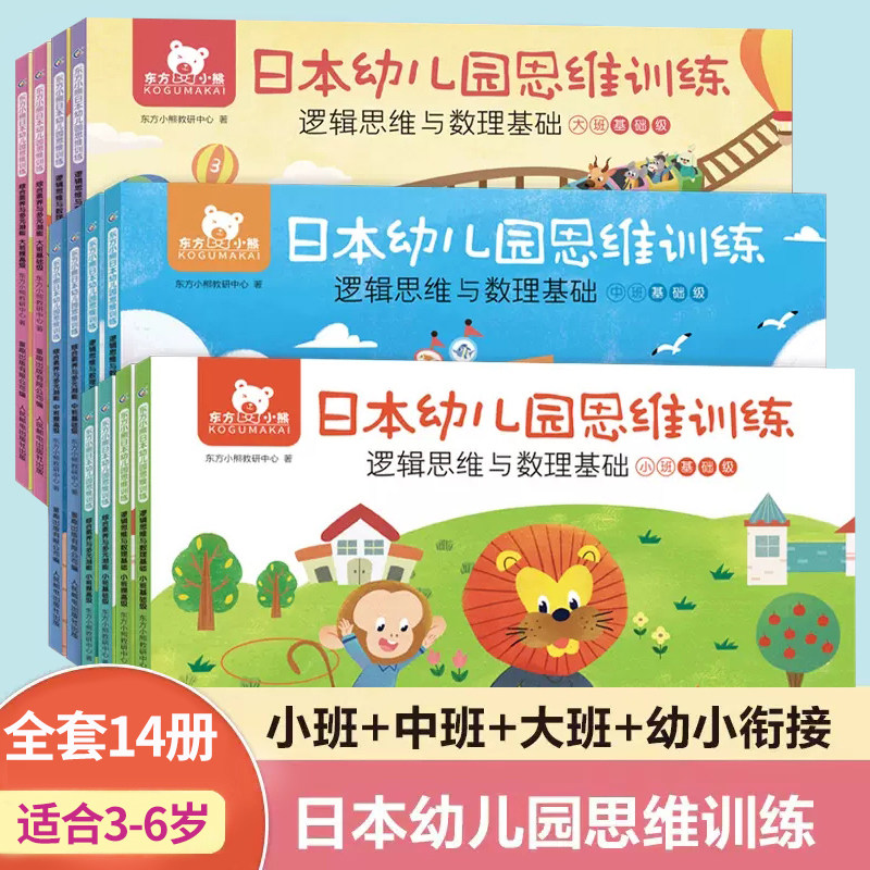 东方小熊日本幼儿园思维训练 2-3-4-5-6岁早教书幼儿全脑智力潜能开发数学专注力儿童练习册思维逻辑与数理基础综合素养与多元潜能怎么看?