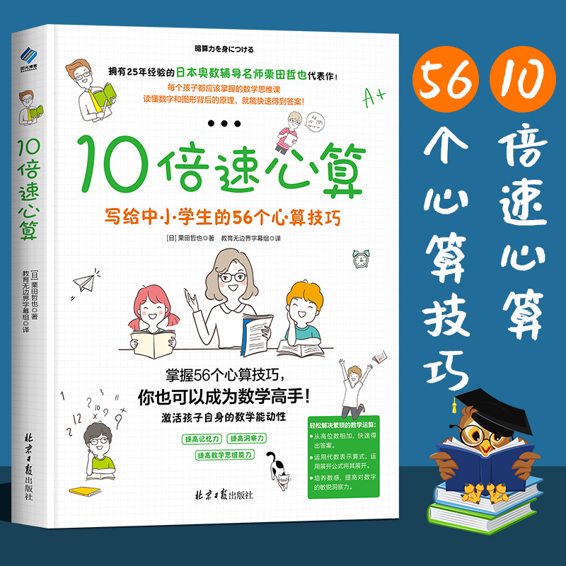 10倍速心算 写给中小学生的56个心算技巧 中小学数学速算技巧书籍数学