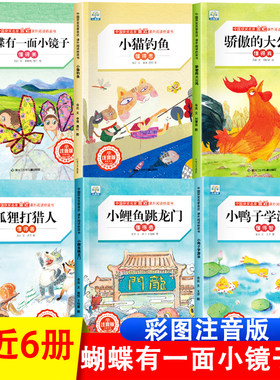 全套6册注音版蝴蝶有一面小镜子