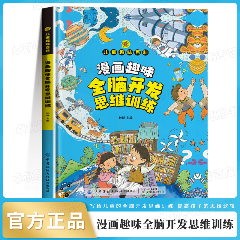 漫画趣味全脑开发思维训练启蒙书 儿童趣味百科全书漫画版数学思维训练全脑开发幼儿左右脑专项训练书早教益智书籍小学生漫画书
