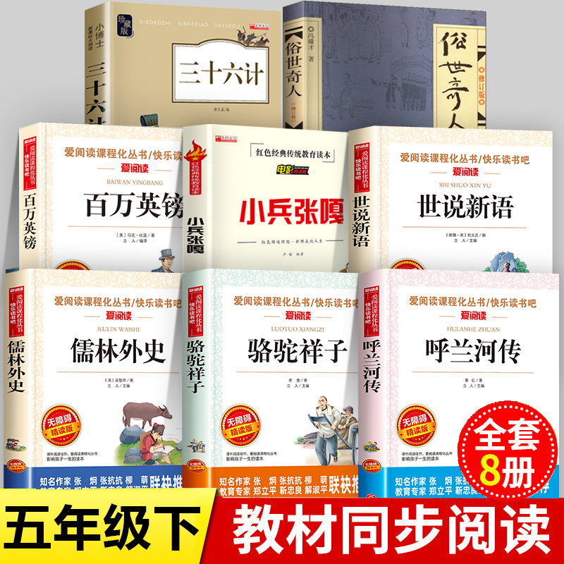 呼兰河传小兵张嘎正版全套8册五年级下册必读的课外书老师推荐书目世说新语小学生版课外阅读书籍俗世奇人冯骥才作家出版社全本-封面