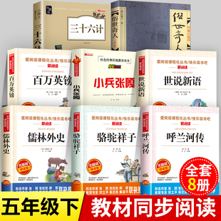 全套8册 课外阅读书籍 书目 世说新语小学生版 课外书老师推荐 俗世奇人冯骥才作家出版 呼兰河传小兵张嘎正版 社全本 五年级下册必读