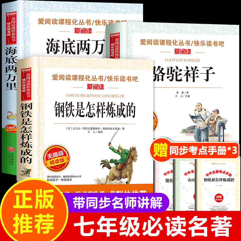 七年级下册必读的课外书 骆驼祥子钢铁是怎样炼成的全套朝花夕拾鲁迅原著正版初一名著小升初中生课外阅读书籍六7年级上册和西游记