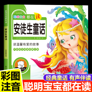 儿童故事书3一6幼儿园睡前故事 安徒生童话一年级注音版 彩图 安徒生童话精选绘本幼儿阅读1一3故事书 正版 6岁以上课外书必读书籍