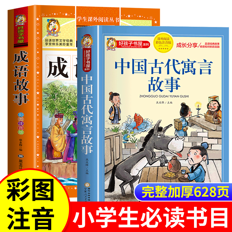中国古代寓言故事二年级注音版中华成语故事大全全套2册正版一二三年级阅读课外书必读书籍小学生经典书目幼儿绘本早教儿童故事书
