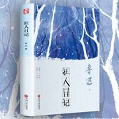 必读精选 狂人日记鲁迅原著正版 书小学生课外阅读书籍四五六年级 全集作品集书籍 周树人短篇长篇小说故事集杂文集经典 精装 珍藏版