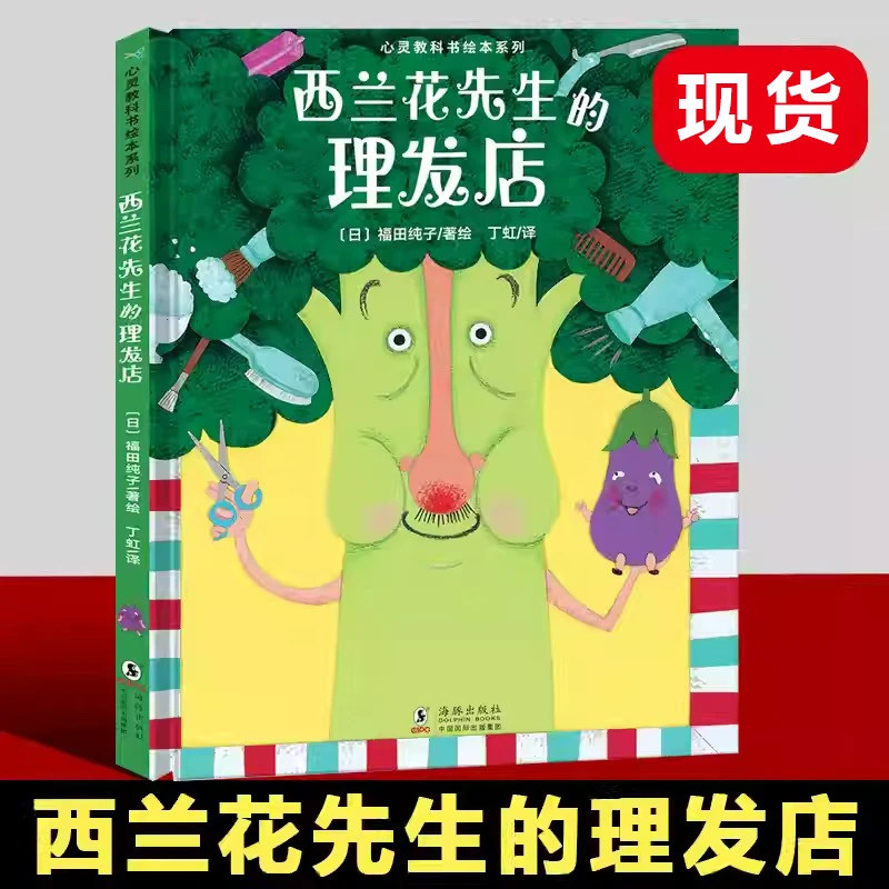 西兰花先生的理发店 精装硬壳绘本 心灵教科书绘本系列幼儿认知绘本故事书3到6幼儿园大班中班小班早教获奖图画书三岁儿童绘本阅读图片
