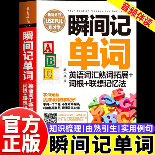 外研社瞬间记单词英语词汇熟词拓展+词根+联想记忆法英语词汇训练入门实用单词书词根词缀记忆法背单词词汇速记单词随身记工具书