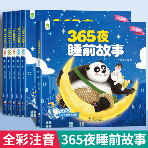 全套6册365夜睡前故事书