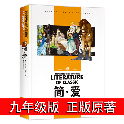 简爱书籍正版原著原版九年级下册必读名著初三初高中生必读课外书七八年级阅读世界文学社科书经典小说畅销书国外青少年读物珍藏版