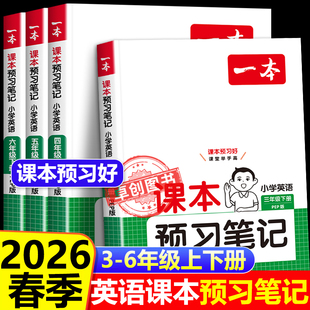 PEP 一本小学英语课本预习笔记人教版 小学生三四五六年级上册下册课堂笔记随堂暑假衔接教材同步预习单暑假作业教辅 新版 2026春季