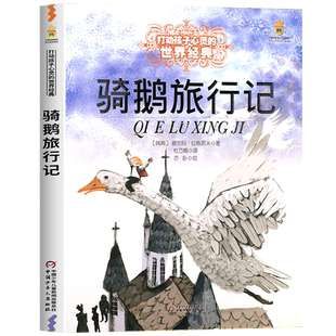 骑鹅旅行记原著正版图书 三四五六年级必读的课外书推荐经典书目 中国少年儿童出版社故事书小学生课外阅读书籍8-10岁以上读物老师