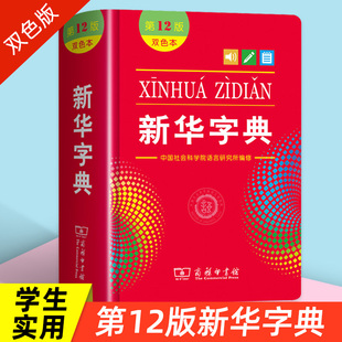 新华字典2024年人教版 双色本商务印书馆大字典第十二版 多功能全功能工具书初中通用新编学生字典繁体字古汉语中华 小学生专用第12版