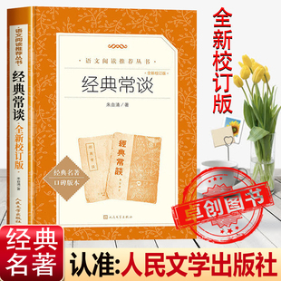 经典常谈人民文学出版社原著正版朱自清著全新校订版八年级下册必读课外书老师推荐语文阅读七八九年级无删减完整版