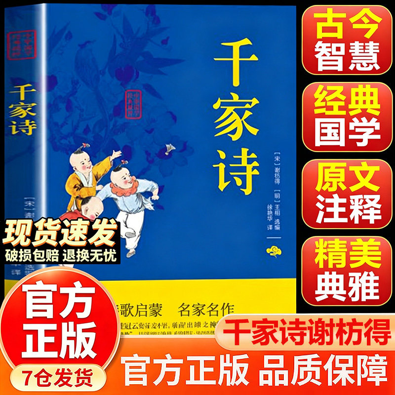 千家诗正版全集完整版诵读本中华国学经典精粹文白对照原文注释译文注音版儿童国学启蒙书籍6-12岁中国古典诗词诗歌文学国学鉴赏