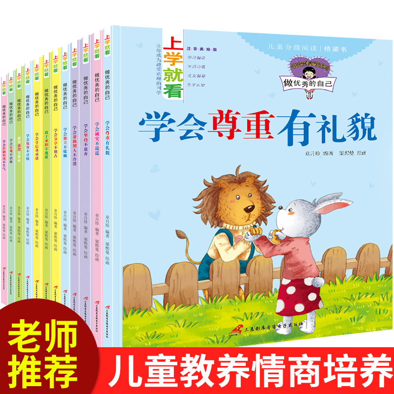 做优秀的自己大全12册儿童绘本3-4-6-8岁睡前故事书 幼儿园大班老师推荐一年级阅读课外书籍必读带拼音注音版中班宝宝早教益智以上