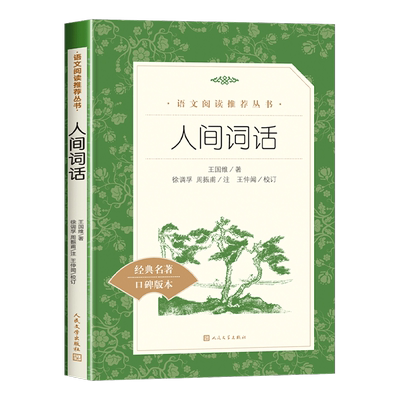 人间词话王国维著人民文学出版社