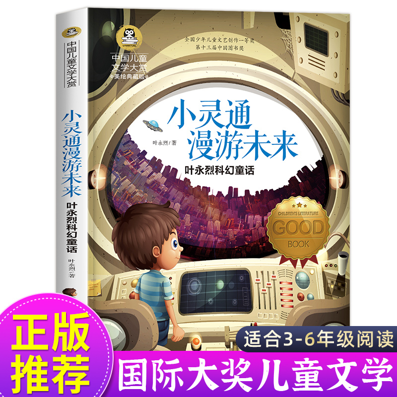 小灵通漫游未来三年级童话故事书