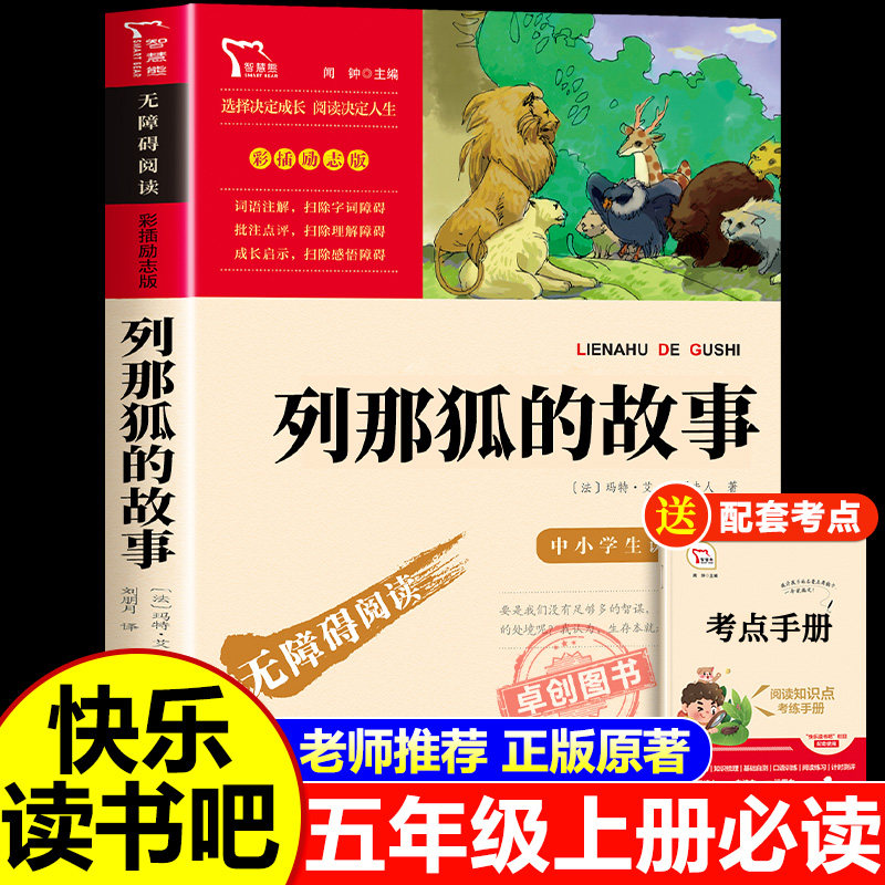 列那狐的故事五年级上册必读书目图片
