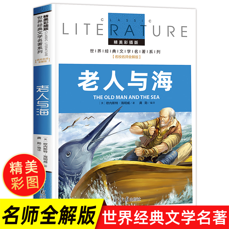 老人与海正版包邮原著小学生适合六年级读的课外书经典必读名著阅读书籍书目读物老师推荐世界名著经典文学小说畅销书籍排行榜