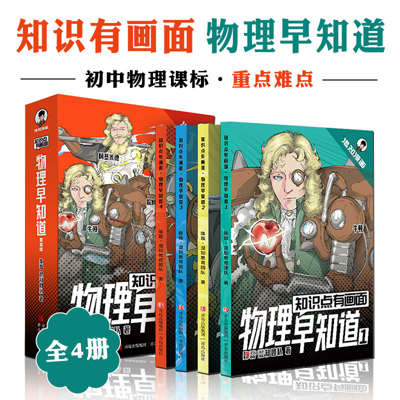 知识点有画面 物理早知道混知漫画趣味爆笑科学故事书科普书籍青少年版 把抽象的物理画出来中学生初一二三年级课外阅读书籍七八九属于什么档次？