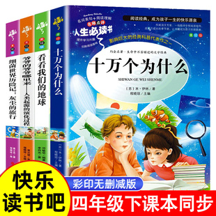 十万个为什么米伊林版四年级下册必读的课外书快乐读书吧看看我们的地球人类的起源演化过程4下学期暑假人民阅读书籍教育出版社