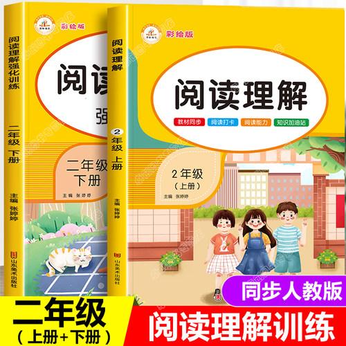 阅读理解二年级上下册