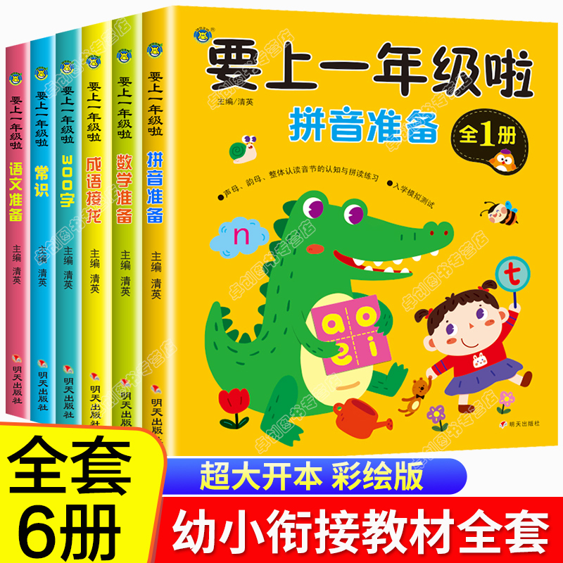 要上一年级啦幼小衔接教材全套
