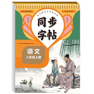 【人教版】八年级上册练字帖语文楷书字帖同步课本初中初二8下初中生专用每日一练 正楷硬笔书法钢笔临摹写字课课练描红练字本部编
