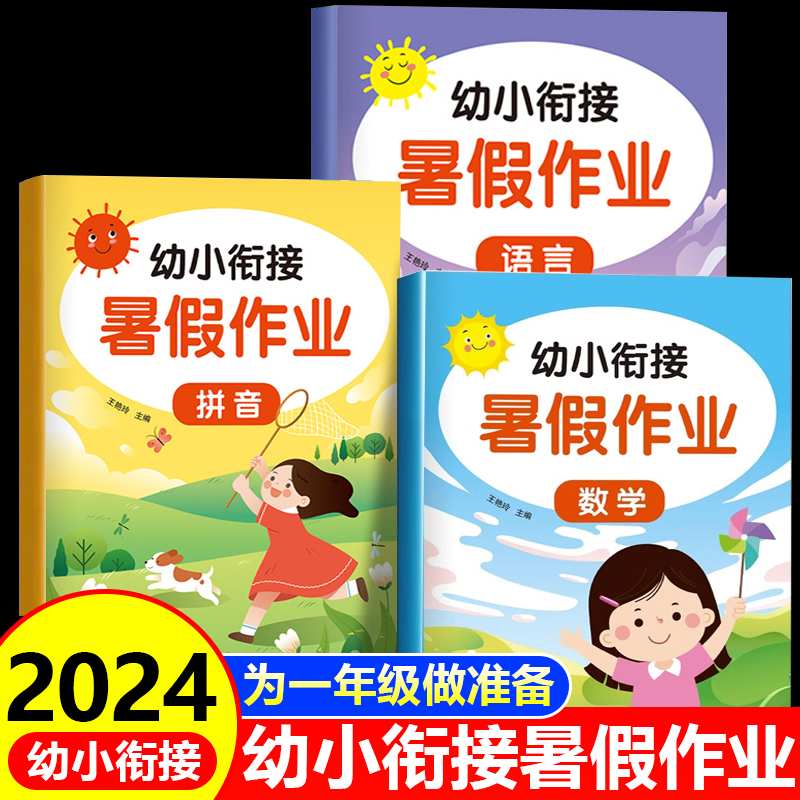 幼小衔接暑假作业拼音数学语言