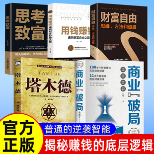 揭秘赚钱 抖音同款 书籍全套5册塔木德财富自由用钱赚钱思考致富吸引力法则 商业破局正版 底层逻辑认知破局思维用钱赚钱金融类