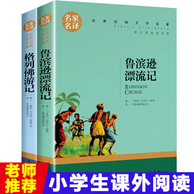 鲁滨逊漂流记原著完整版格列佛游记正版 六年级下册必读课外书推荐小学生初中生课外阅读书籍 外国文学经典读物青少年儿童故事书