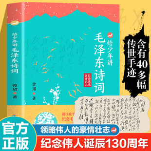 130周年诞辰纪念一起走进毛泽东与古代文人 诗词 世界毛泽东诗词全集毛泽东诗词全编笺译诗词书法文学 给少年讲毛泽东 抖音同款