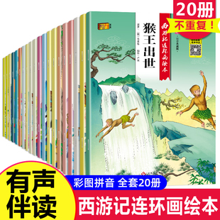 全套20册 阅读带拼音2 西游记儿童绘本幼儿园老师推荐 8岁故事书大班中班连环画漫画书幼儿美绘本注音美猴王系列孙悟空大闹天宫