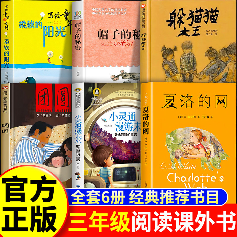 三年级上册必读课外书正版 躲猫猫大王夏洛的网帽子的秘密团圆绘本小灵通漫游未来柔软的阳光 人教版小学三上语文课本推荐阅读书籍