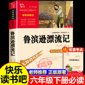 快乐读书吧小学生四五6年级课外阅读书籍老师适合看 鲁滨逊漂流记六年级下册必读 书目推荐 鲁滨孙漂流记宾 课外书原著完整版 正版
