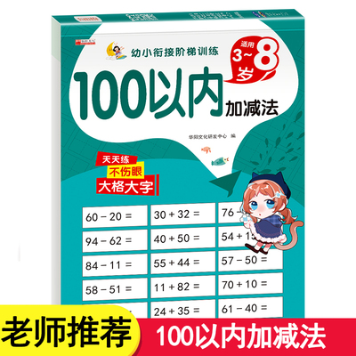 100以内加减法天天练混合运算口算题卡练习册一百以内幼小衔接数学训练进退位一年级上下册的口诀表全横式练习题