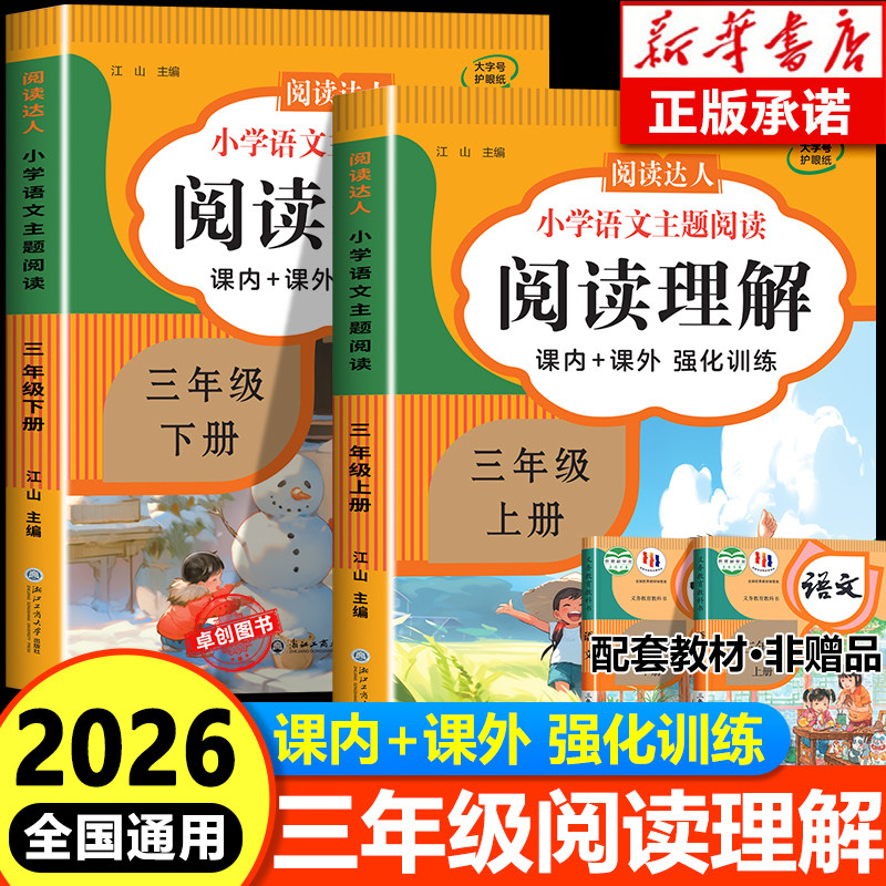 【2026通用】三年级阅读理解每日一练 小学生3年级语文阅读理解上册下册人教版阅读理解专项训练书答题技巧 阅读理解强化训练题