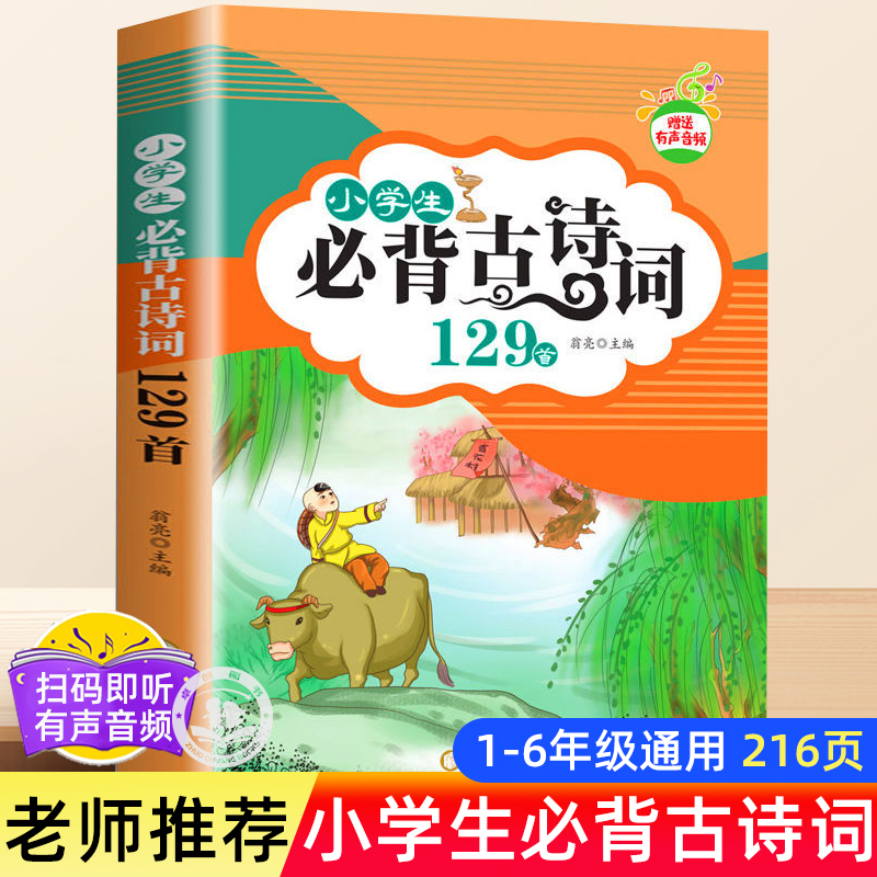 【有声音频】小学生必背古诗词129首唐诗彩图注音版小学通用语文教材同步人教版一年级二年级三四五六古诗文 75+80首169宋词文言文