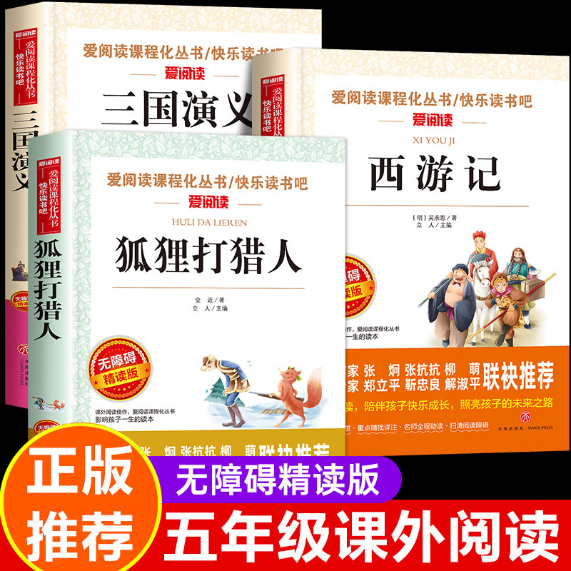 狐狸打猎人五年级课外阅读书籍 西游记三国演义小学生版青少年白话版原著正版5五下册必读快乐读书吧开明儿童文学故事书天地出版社