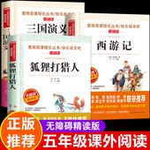 西游记三国演义小学生版 青少年白话版 原著正版 狐狸打猎人五年级课外阅读书籍 5五下册必读快乐读书吧开明儿童文学故事书天地出版 社
