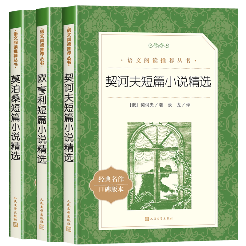 全3册欧亨利短篇小说集正版原著人民文学出版社契诃夫短篇小说选九年级下册必读课外书莫泊桑中短篇小说全集 书籍畅销书排行榜名著