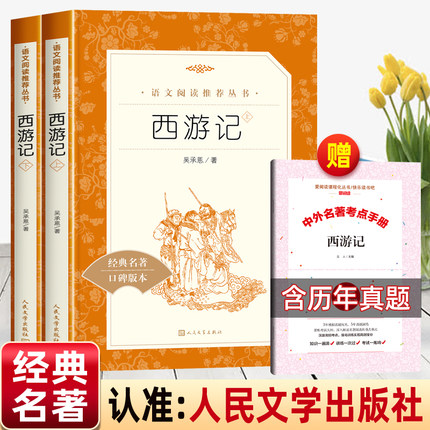【赠考点手册】西游记人民文学出版社原著正版七年级必读课外书上册五年级下册推荐阅读书籍青少年读物初中生名著阅读四大名著正版