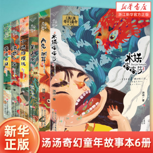 美人树三四五六年级小学生课外阅读故事书 汤汤奇幻童年故事本全套6册 10岁儿童文学幻想小说水妖喀喀莎 汤汤 书奇幻故事书籍