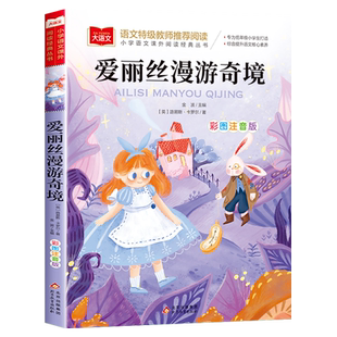 爱丽丝漫游奇境记注音版正版书卡罗尔二年级必读课外书上册大语文推荐小学生课外阅读书籍儿童故事书6岁以上 爱丽丝梦游仙境书老师