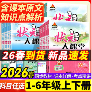 2026版状元大课堂人教版六年级上册一二三四五年级上册下册语文数学英语外研版小学同步教材完全解读学霸课堂笔记随堂部编版新教师